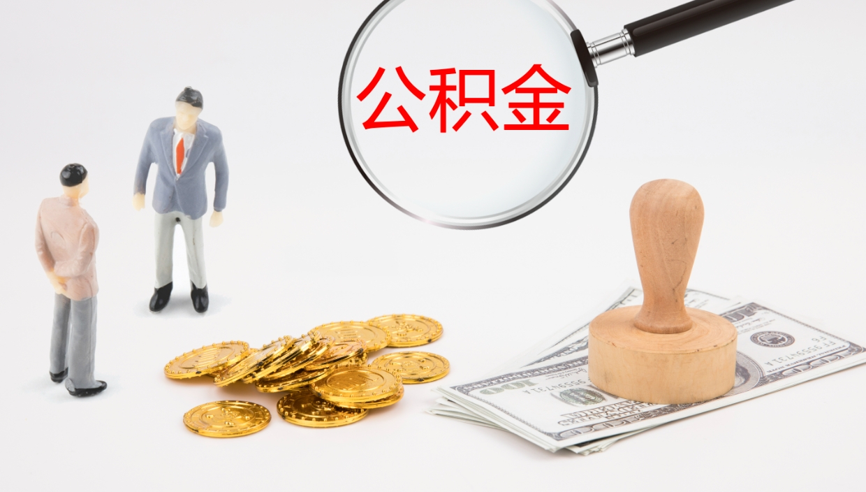 赵县个人封存公积金怎么取（个人公积金封存后如何提取）